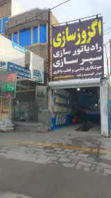 اگزوز سازی و رادیاتور سازی نجاتی