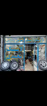 لاستیک فروشی برادران محمدی