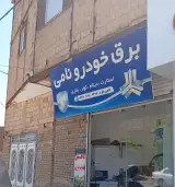 برق خودرو نامی