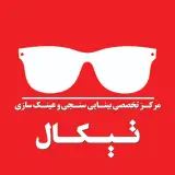 مرکز بینایی سنجی و عینک سازی تیکال