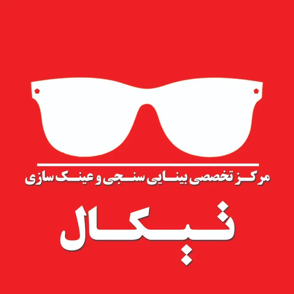 مرکز بینایی سنجی و عینک سازی تیکال