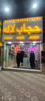 حجاب لاله