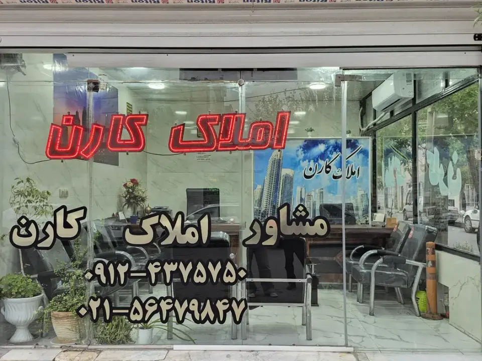 گروه مشاورین املاک کارن
