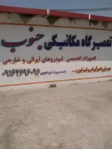 مکانیکی جنوب