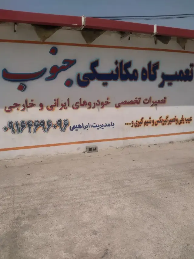 مکانیکی جنوب