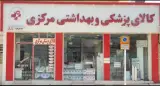 کالای پزشکی مرکزی