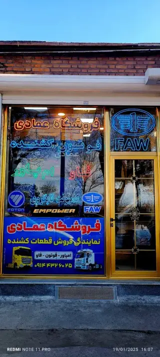 نمایندگی قطعات فاو و امپاورو فوتون (عمادی تبریز)