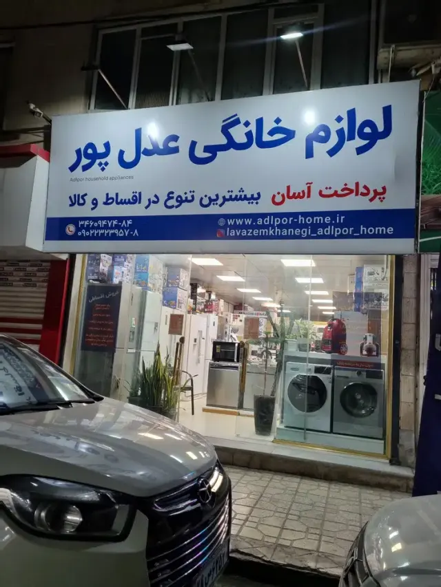لوازم خانگی عدل پور