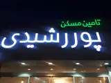 تامین مسکن پور رشیدی