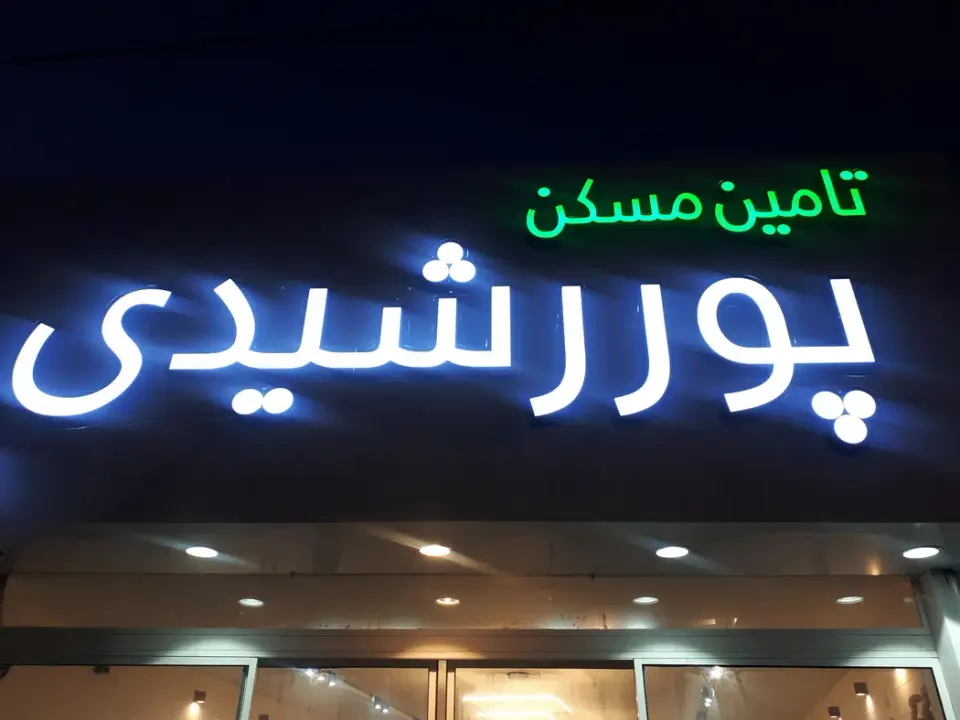 تامین مسکن پور رشیدی