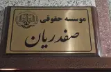 موسسه حقوقی سعید صفدریان