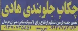 جلوبندی هادی