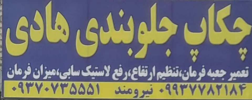 جلوبندی هادی