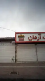 املاک آرمان