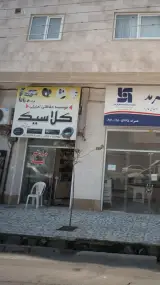 موسسه حفاظتی امنیتی کلاسیک