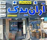 آران یدک آمل