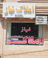 املاک نیاز