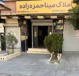 دپارتمان املاک مینا حمزه زاده