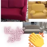 کاور مبل هاریکا