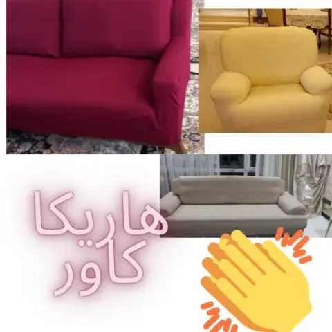 کاور مبل هاریکا