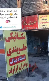 مکانیکی و برق خودرو جلوبندی