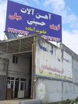 آهن آلات حسینی