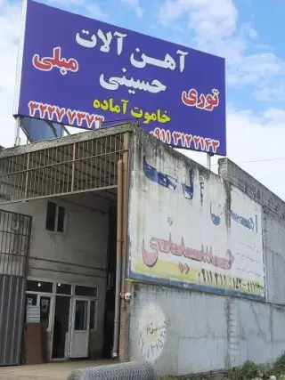 آهن آلات حسینی