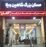 املاک بزرگ شاهین ویلا