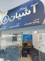 املاک آشیان