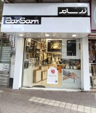 زرسام گلسار رشت