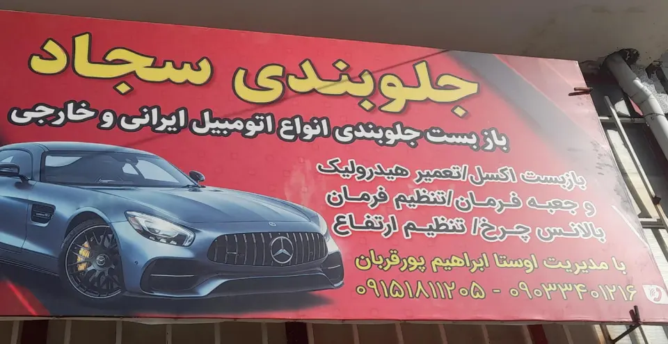 جلوبندی سجاد