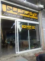 املاک صنعتی ساحل
