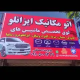 اتومکانیک ایزانلو