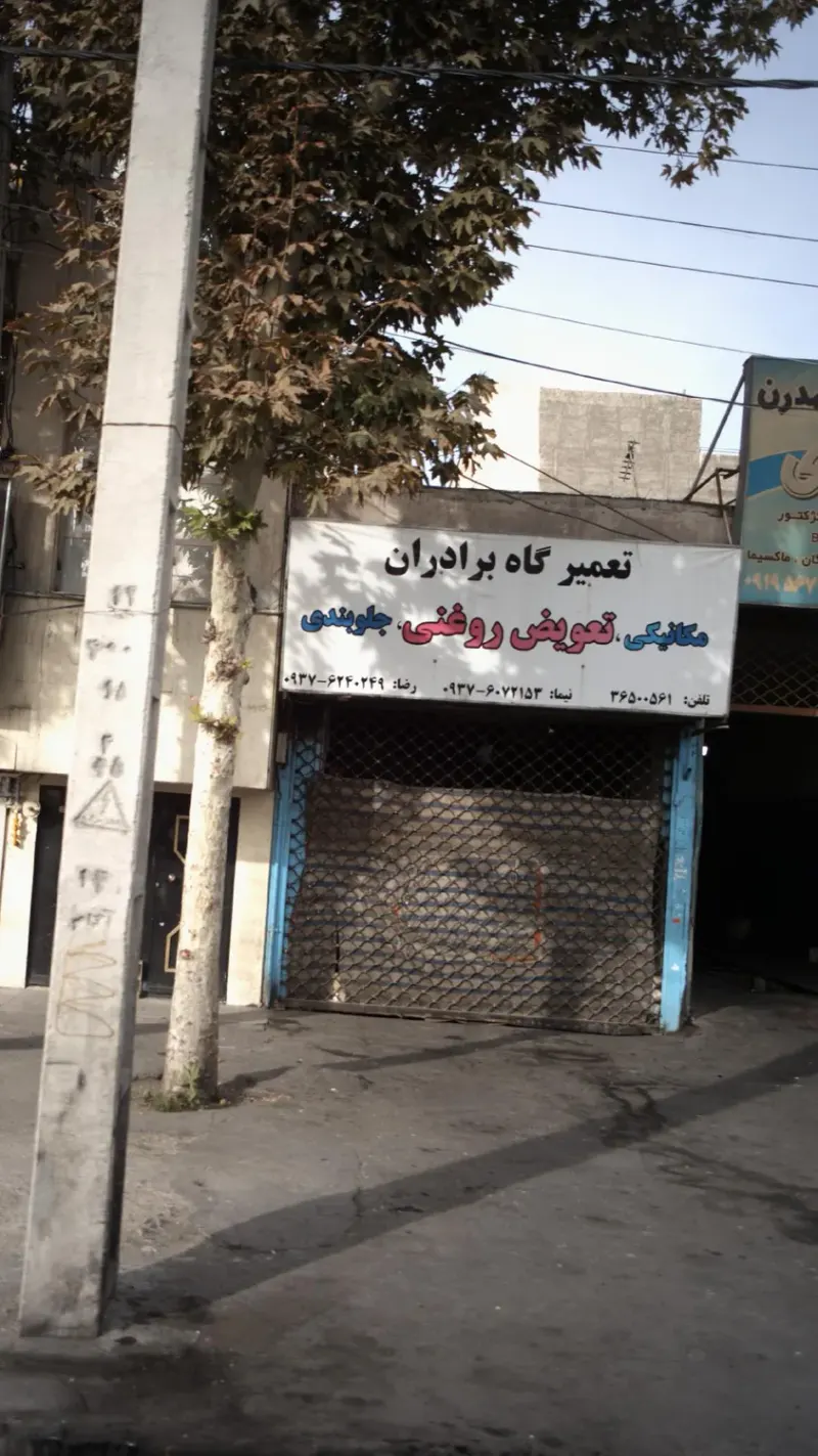 تعمیرگاه برادران