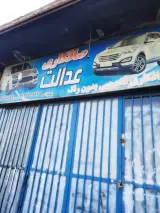صافکاری عدالت