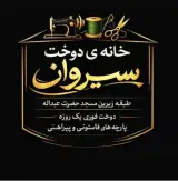 خانه ی دوخت سیروان