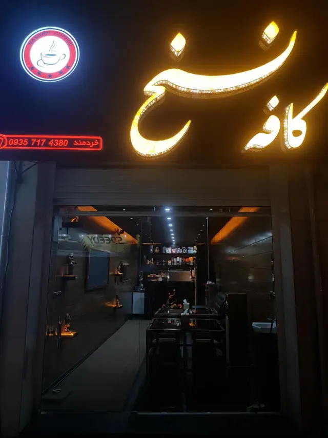کافه نسخ در یاسوج