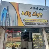املاک جواد زاده