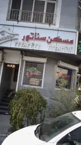 مسکن سناتور