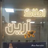 املاک بزرگ آرین