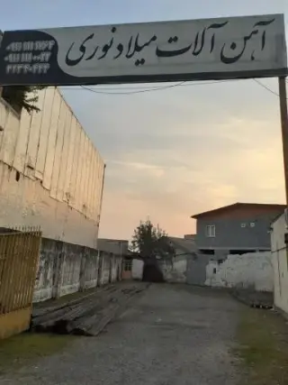 آهن آلات میلاد نوری
