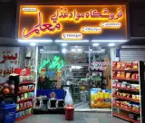 فروشگاه موادغذایی معلم