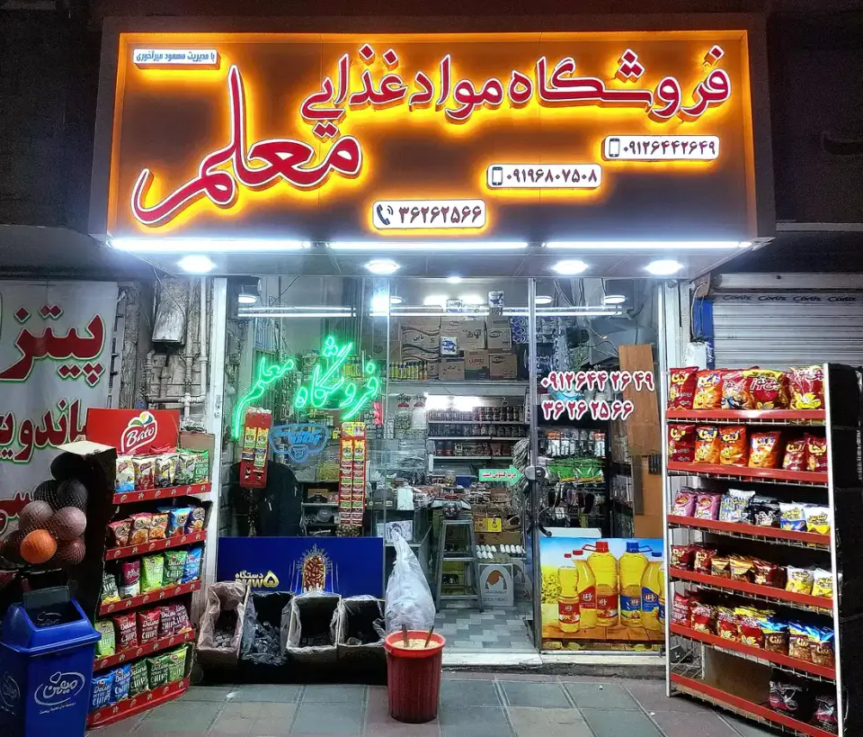 فروشگاه موادغذایی معلم