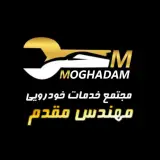 تعمیرگاه و مکانیکی مهندس مقدم