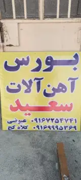 بورس آهن آلات سعید