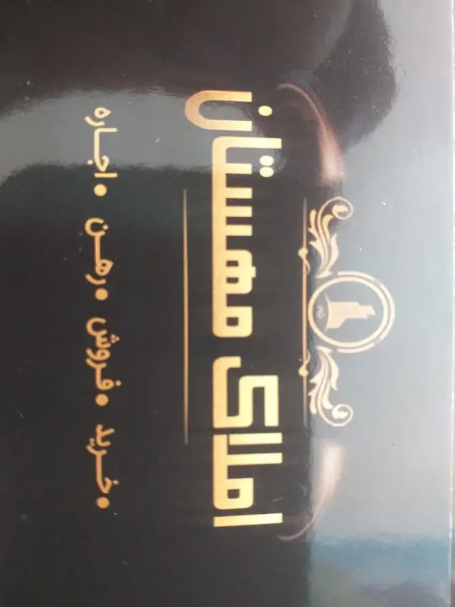 املاک مهستان