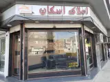 املاک اسکان