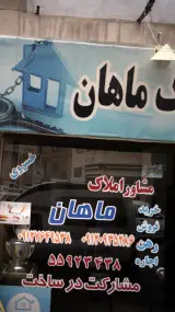 مشاور املاک ماهان