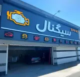 تعمیرگاه برق خودروسیگنال