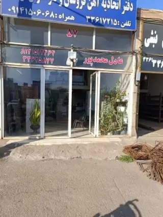 آهن آلات عادل محمدپور